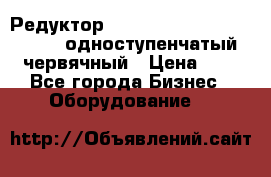 Редуктор NMRV-50, NMRV-63,  NMRW-63 одноступенчатый червячный › Цена ­ 1 - Все города Бизнес » Оборудование   